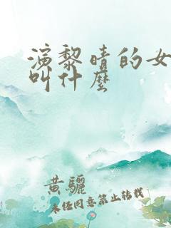 演黎晴的女演员叫什么