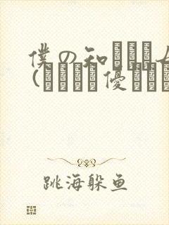 仆の知らない母 (こんなに优しくされたの)