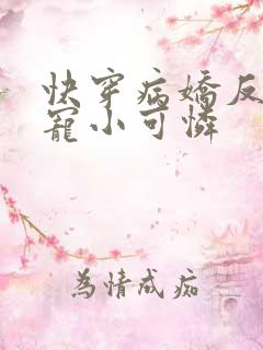 快穿病娇反派强宠小可怜
