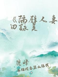 《隔壁人妻》深田咏美