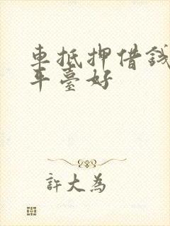 车抵押借钱哪个平台好