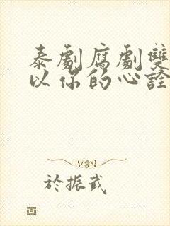 泰剧腐剧双男主以你的心诠释我的爱