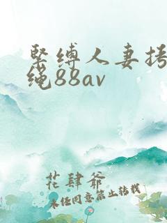 紧缚人妻拷问麻绳88av