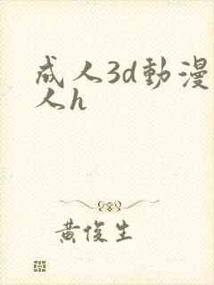 成人3d动漫同人h