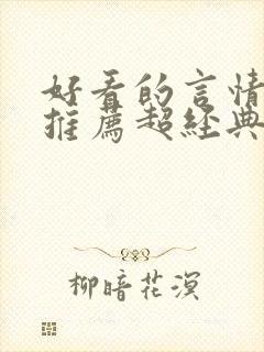 好看的言情小说推荐超经典完结现代