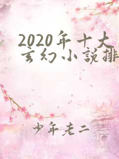 2020年十大玄幻小说排行榜