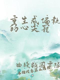 重生成偏执大佬的心尖宠