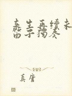 来生再续未了情笛子独奏