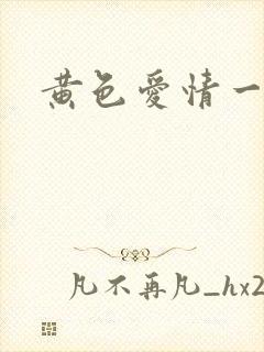 黄色爱情一及片