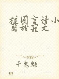 校园言情小说推荐甜宠文