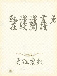 韩漫漫画免费版在线阅读