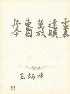 丹东万达电影院今日放映表