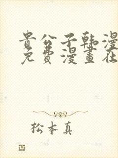 贵公子韩漫漫画免费漫画在线观看