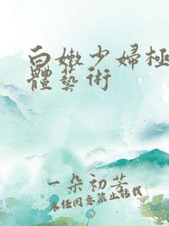 白嫩少妇极品人体艺术