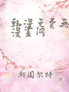 韩漫免费无删减漫画网