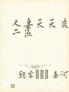 人妻天天爽一区二区