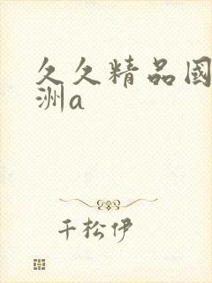 久久精品国产亚洲a