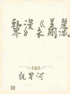 韩漫《美丽新世界》未删减