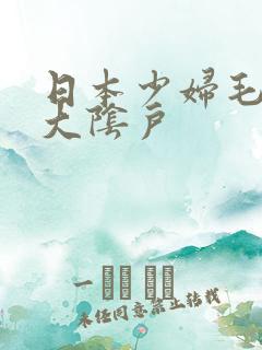 日本少妇毛茸茸大阴户