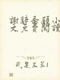 谢辞乔愿小说全文免费阅读无弹窗