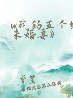 w我的五个绝色未婚妻》