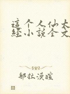 这个人仙太过正经小说全文