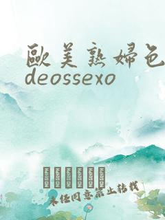 欧美熟妇色videossexo