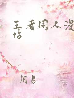 王者同人漫画网站