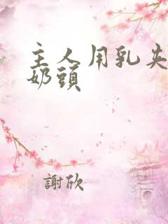 主人用乳夹调教奶头