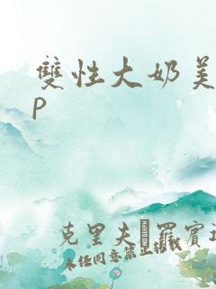 双性大奶美人np