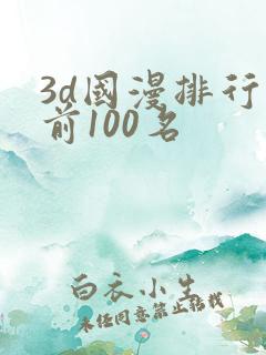 3d国漫排行榜前100名