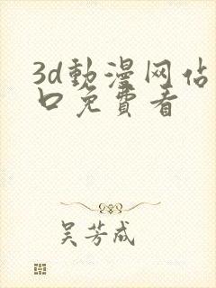 3d动漫网站入口免费看