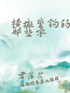 横撇弯钩的字有哪些字