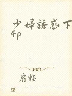 少妇诱惑下一篇4p