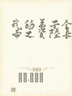 我的弟子全是大帝之资陆长生+小说