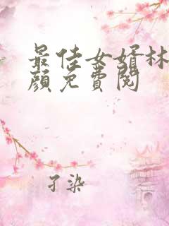 最佳女婿林羽江颜免费阅