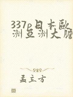 337p日本欧洲亚洲大胆69