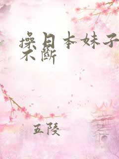 操日本妹子高潮不断