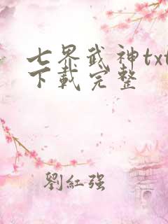 七界武神txt下载完整