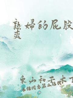 熟妇的屁股给我爽