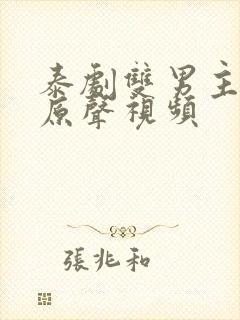 泰剧双男主吻戏原声视频