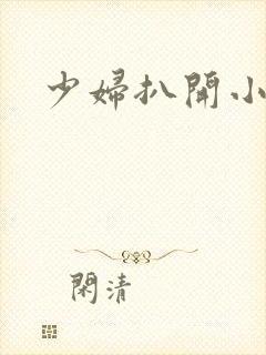 少妇扒开小粉嫩