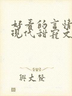 好看的言情小说现代甜宠文