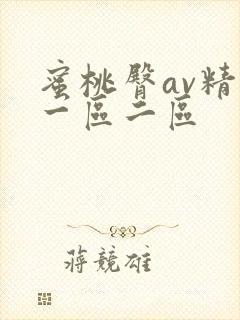 蜜桃臀av精品一区二区