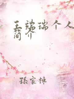 王端瑞个人资料简介