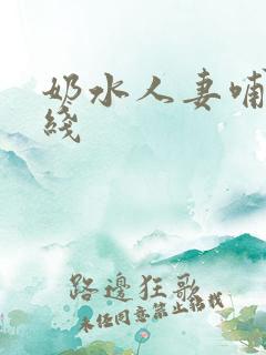 奶水人妻哺乳在线