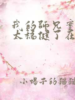 我的师兄实在是太稳健了在哪里可以看