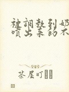 被调教到奶水都喷出来的不知火舞视频