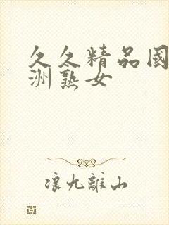 久久精品国产亚洲熟女