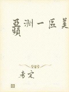 亚洲一区美女视频